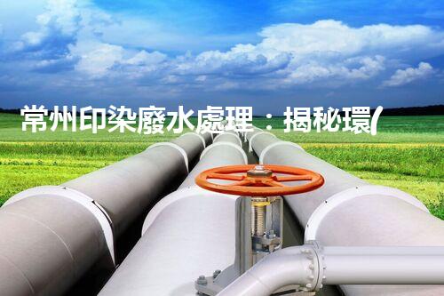 常州印染廢水處理：揭秘環(huán)保新技術(shù)的革命！
